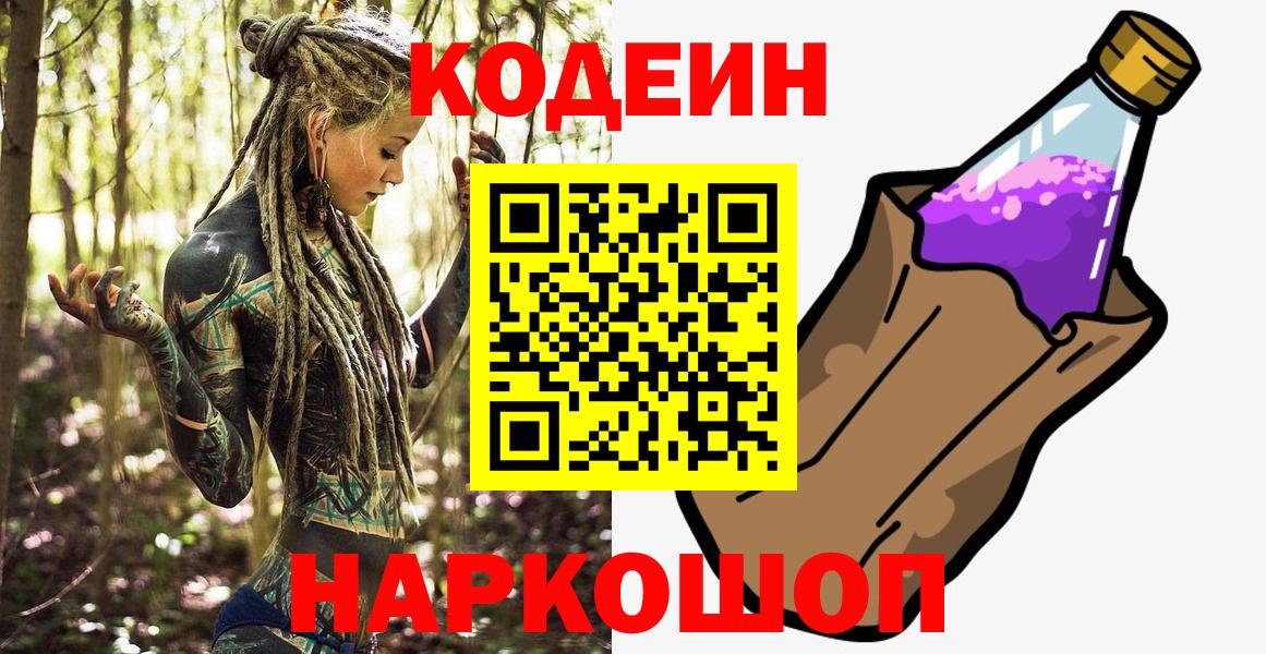 Кодеиновый сироп Lean напиток Lean (лин)  Codein Purple Drank  Вход с VPN  Керчь 