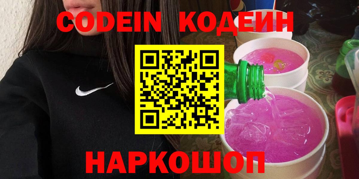 Codein напиток Lean (лин) Керчь